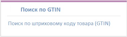 Перейти к поиску товара по штриховому коду